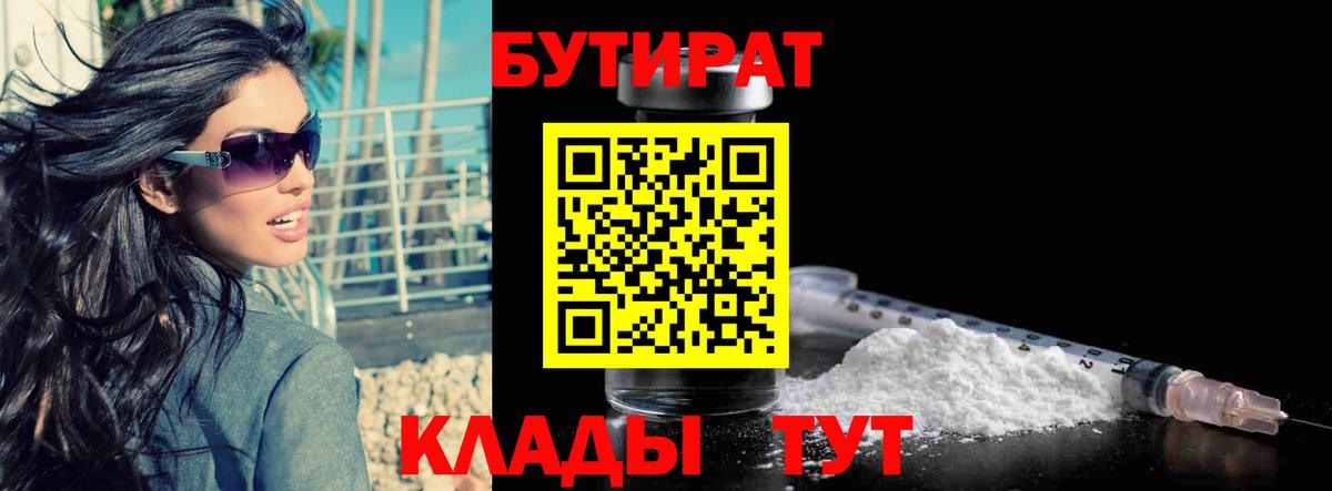 БУТИРАТ бутандиол  Вход с VPN  Саянск 